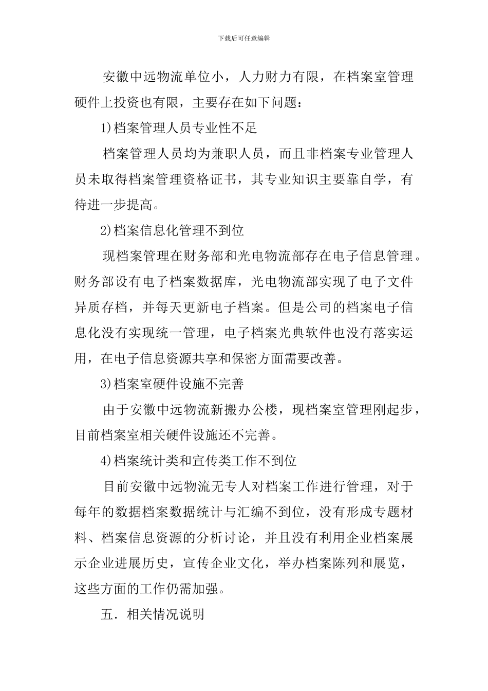 安徽中远物流档案工作自查报告范文_第3页