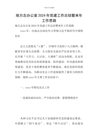 地方志办公室2024年党建工作总结暨来年工作思路
