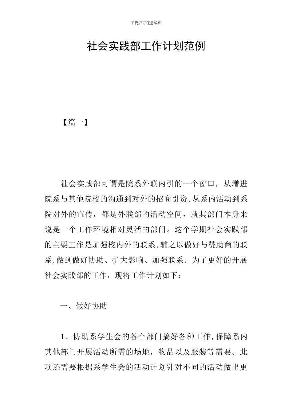 社会实践部工作计划范例_第1页