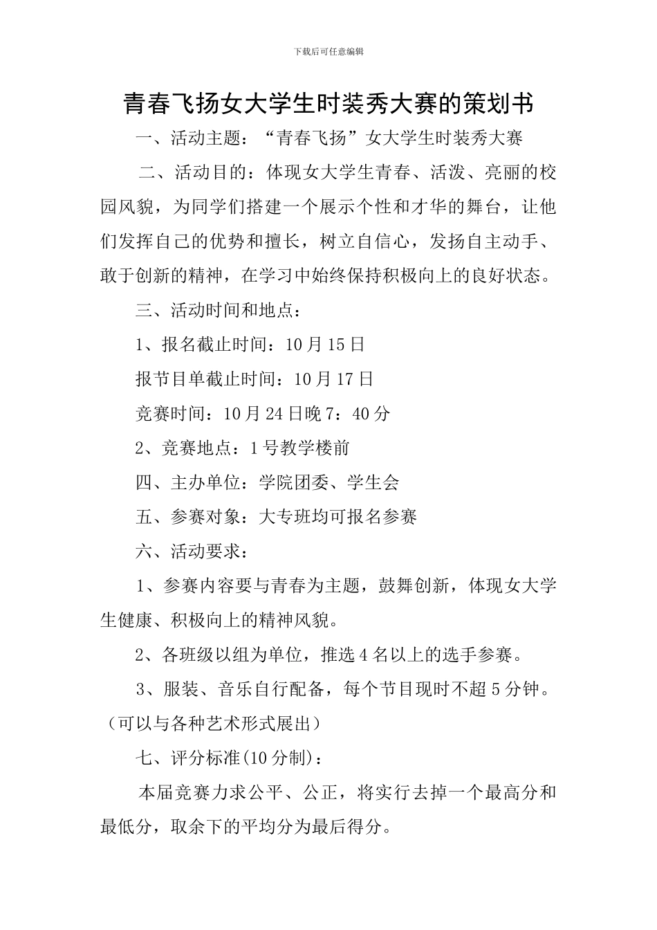 青春飞扬女大学生时装秀大赛的策划书_第1页