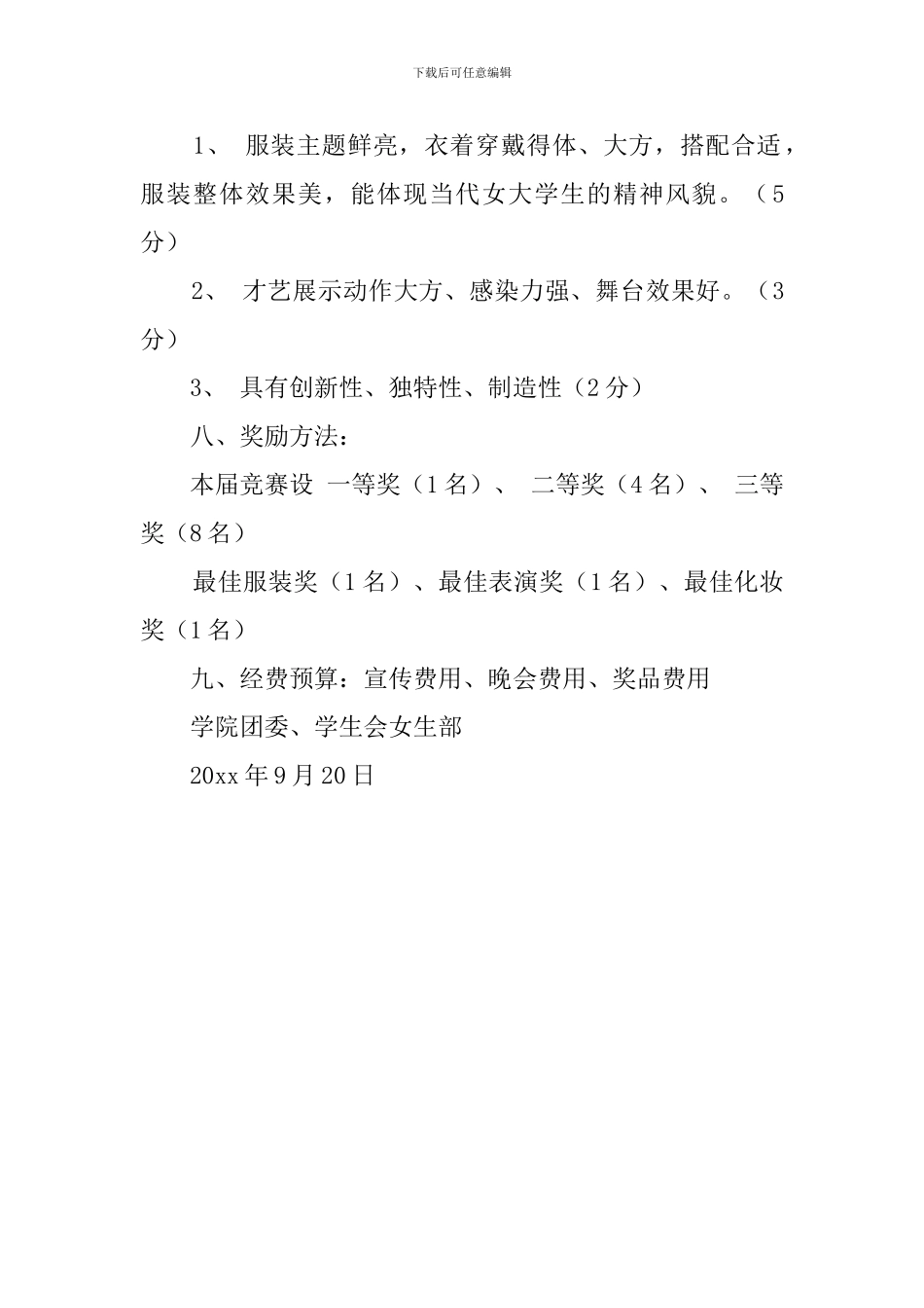 青春飞扬女大学生时装秀大赛的策划书_第2页