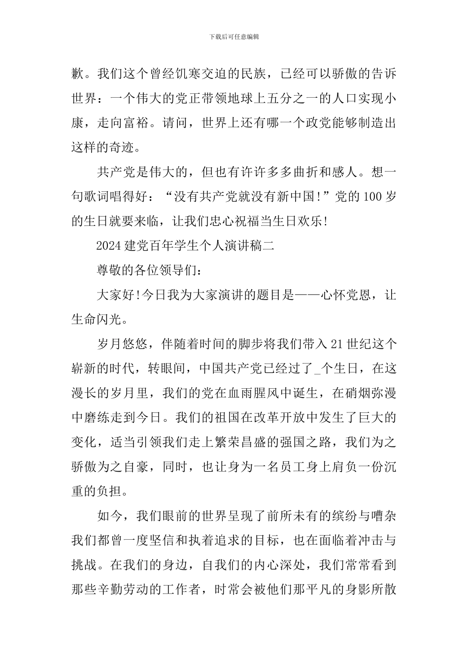 2024庆祝建党百年学生个人演讲稿_第3页