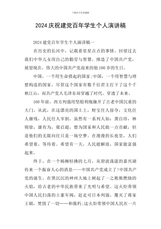 2024庆祝建党百年学生个人演讲稿