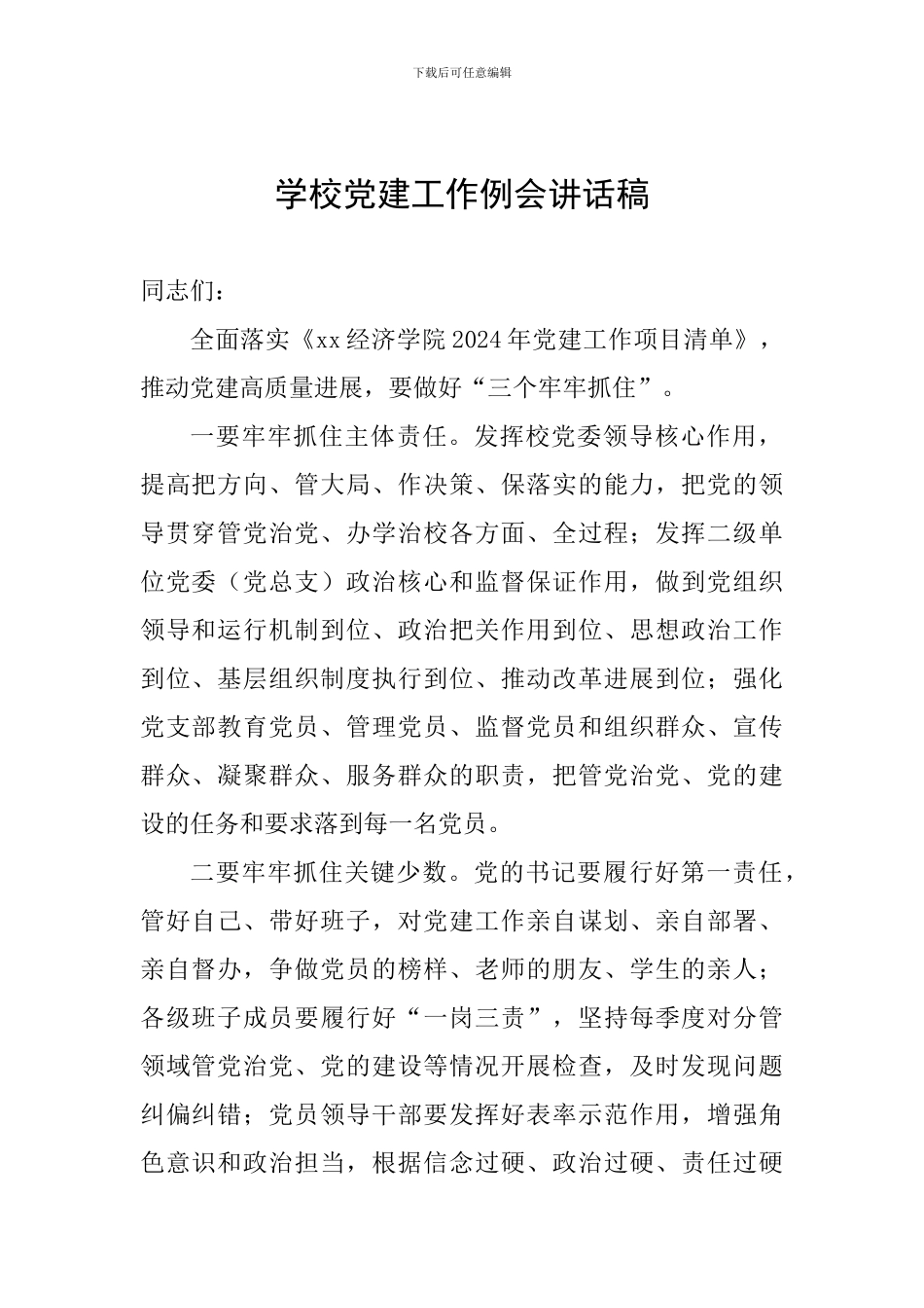 学校党建工作例会讲话稿_第1页