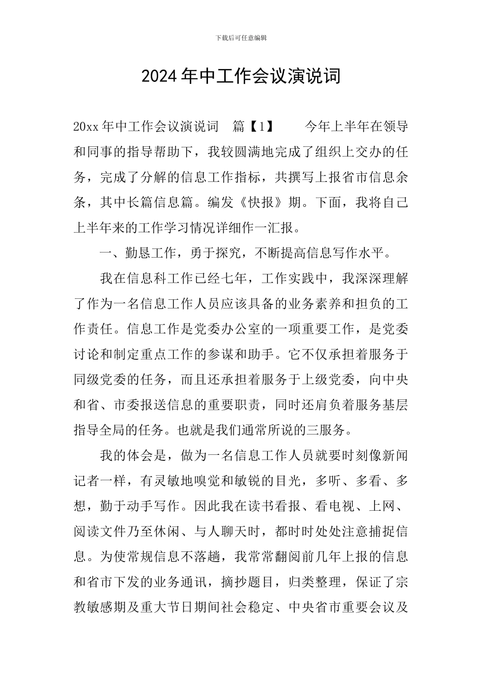 2024年中工作会议演说词_第1页