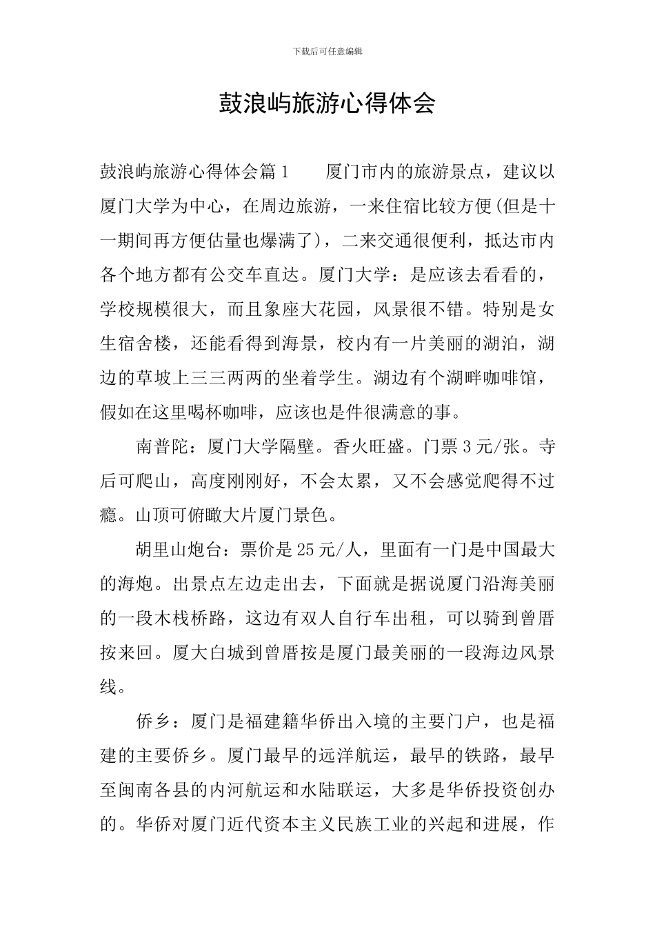 鼓浪屿旅游心得体会_第1页