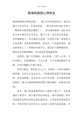 鼓浪屿旅游心得体会