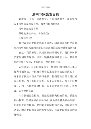 清明节家族发言稿
