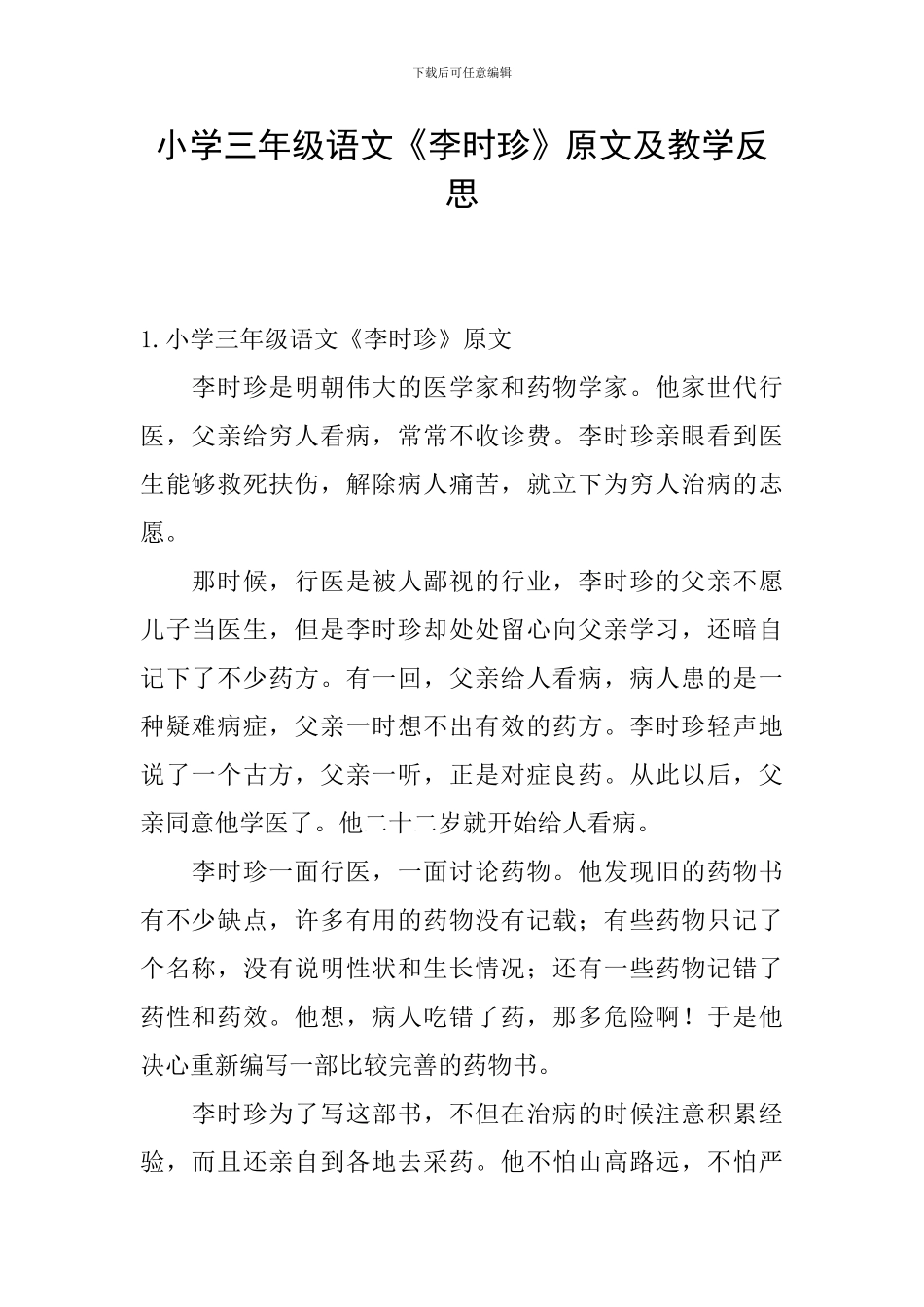 小学三年级语文《李时珍》原文及教学反思_第1页