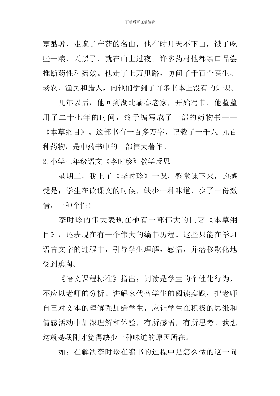 小学三年级语文《李时珍》原文及教学反思_第2页