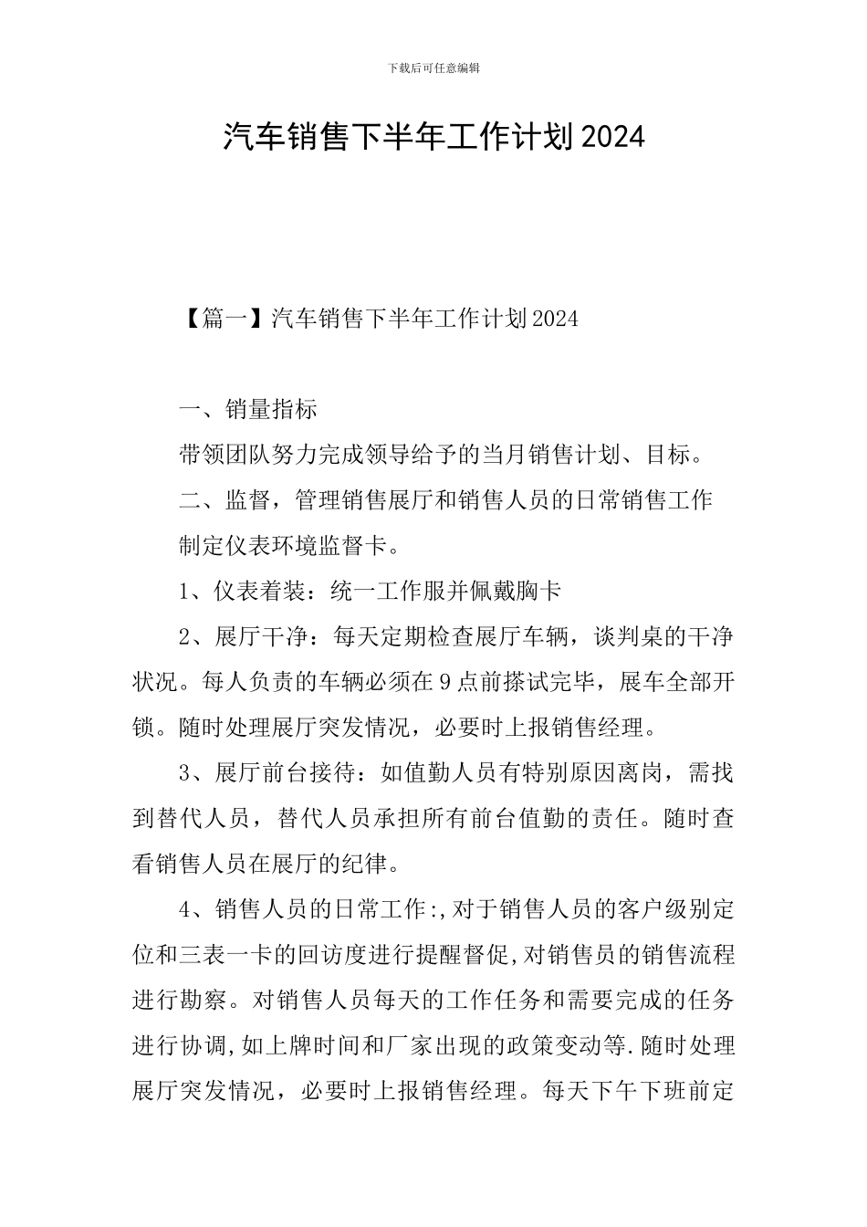 汽车销售下半年工作计划2024_第1页