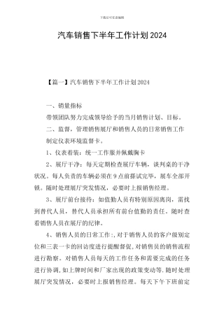 汽车销售下半年工作计划2024