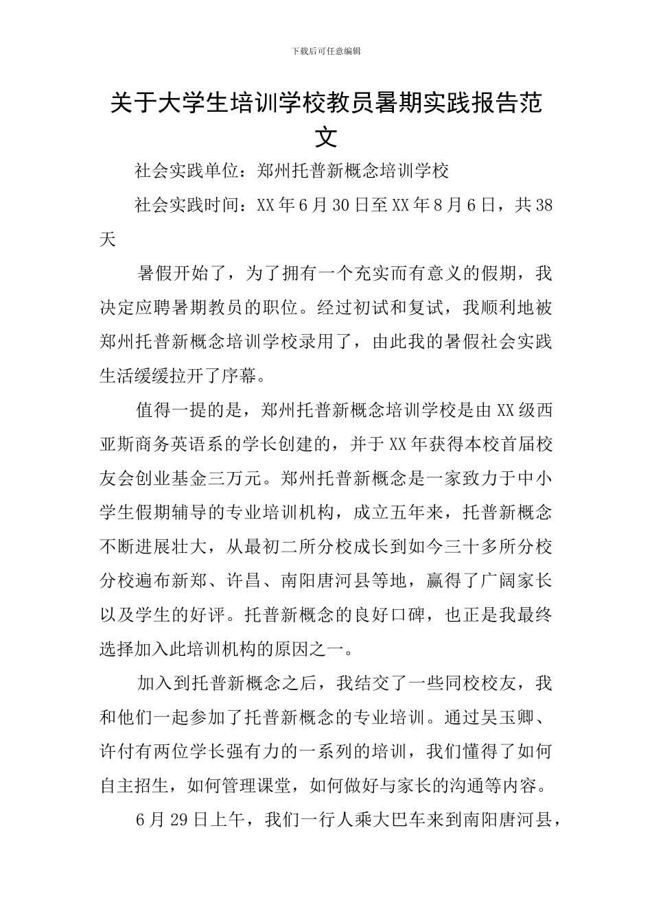 关于大学生培训学校教员暑期实践报告范文_第1页