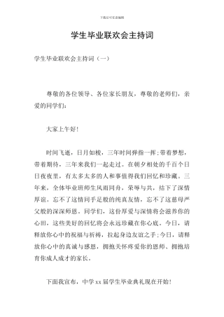学生毕业联欢会主持词
