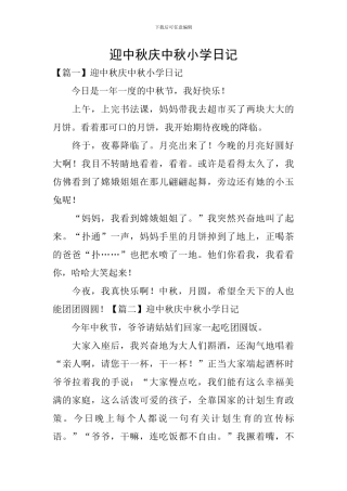 迎中秋庆中秋小学日记