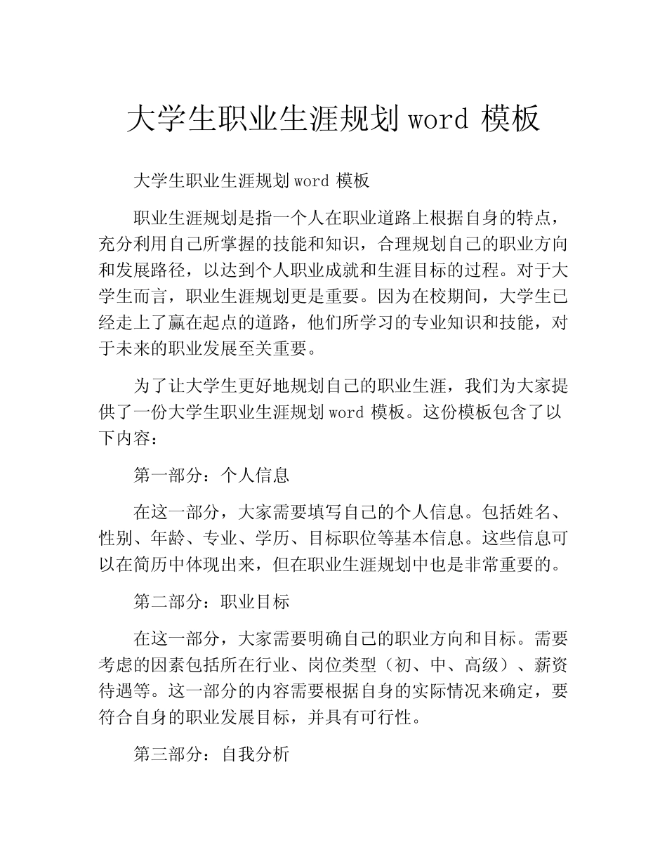 大学生职业生涯规划word模板(精选10篇) _第1页