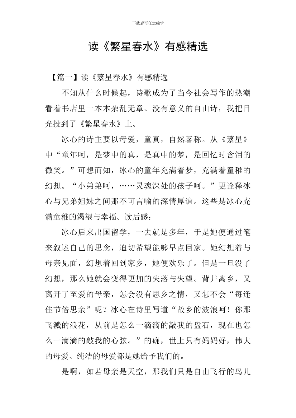 读《繁星春水》有感精选_第1页