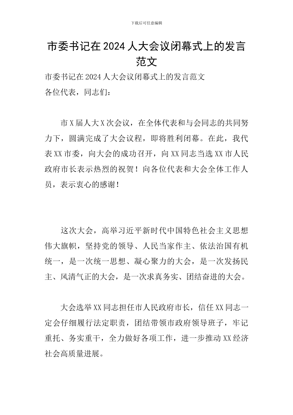 市委书记在2024人大会议闭幕式上的发言范文_第1页