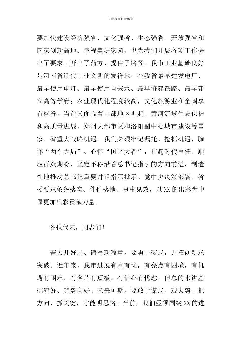 市委书记在2024人大会议闭幕式上的发言范文_第3页