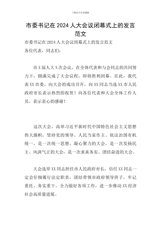 市委书记在2024人大会议闭幕式上的发言范文