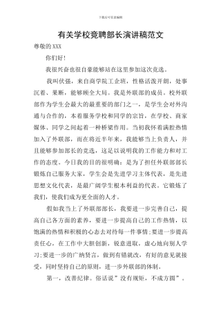 有关学校竞聘部长演讲稿范文