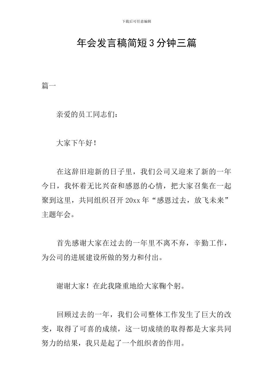 年会发言稿简短3分钟三篇_第1页