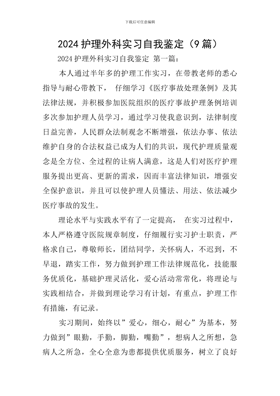 2024护理外科实习自我鉴定_第1页