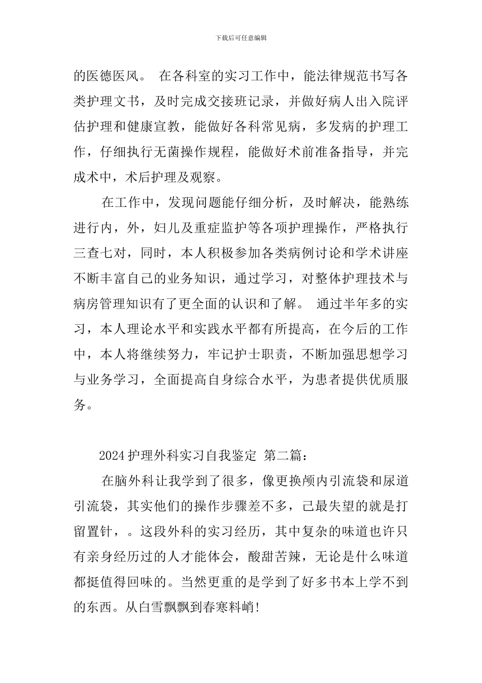 2024护理外科实习自我鉴定_第2页