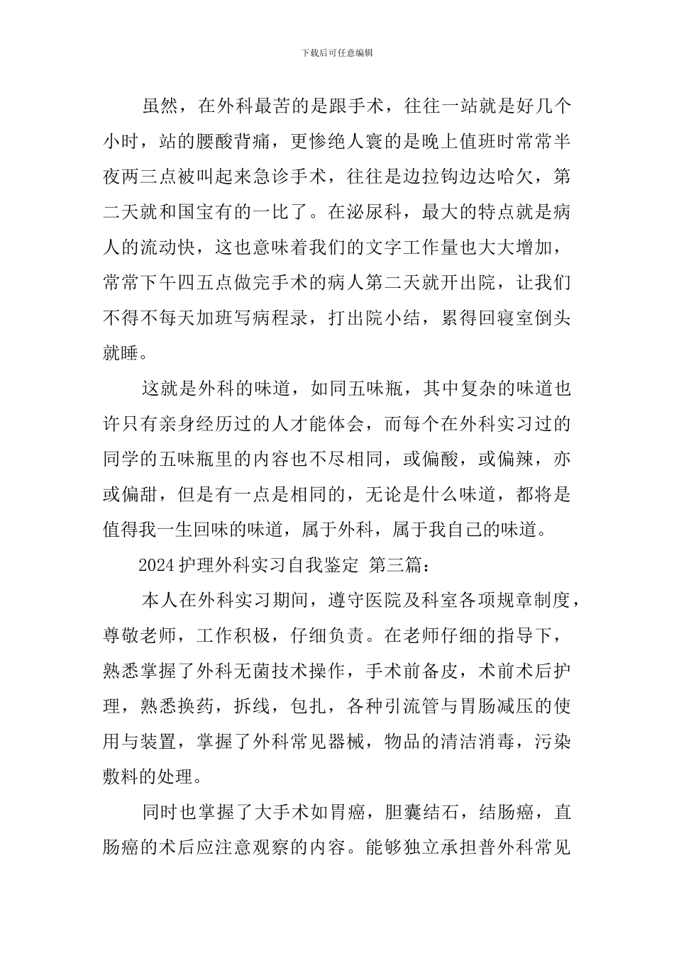 2024护理外科实习自我鉴定_第3页
