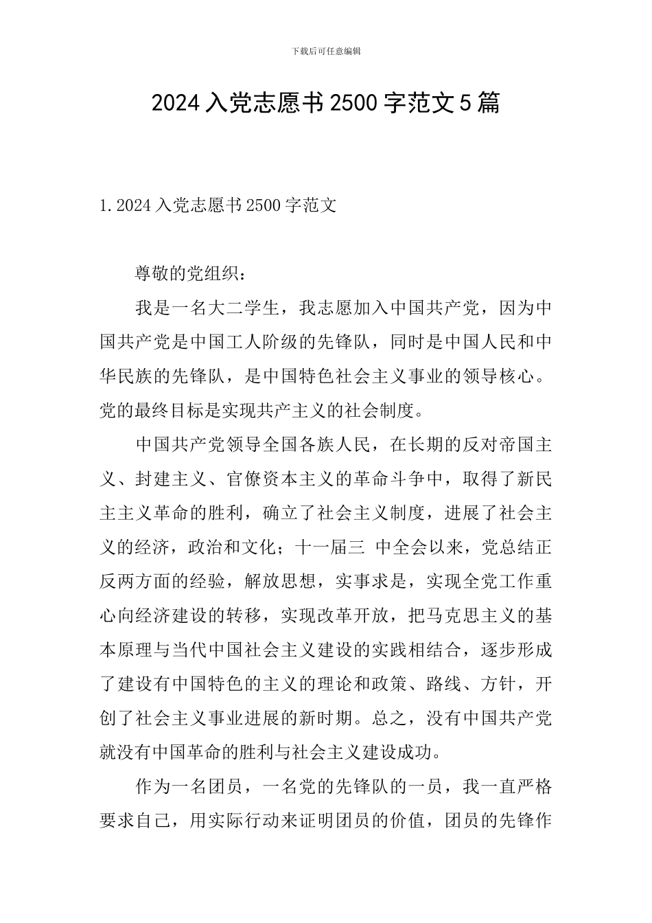 2024入党志愿书2500字范文5篇_第1页