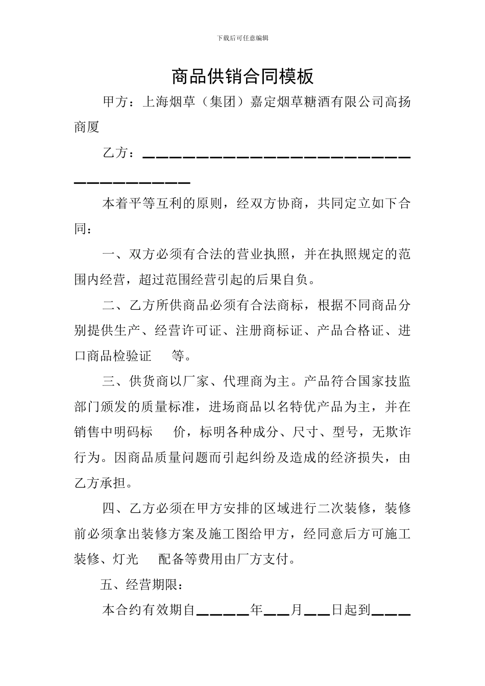 商品供销合同模板_第1页