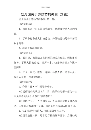 幼儿园关于劳动节的教案