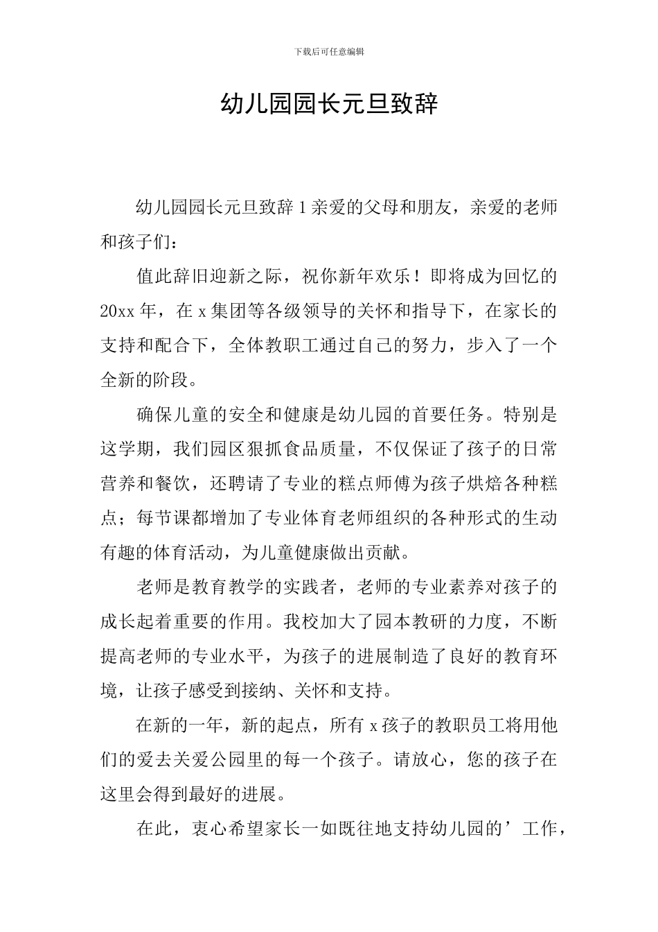 幼儿园园长元旦致辞_第1页