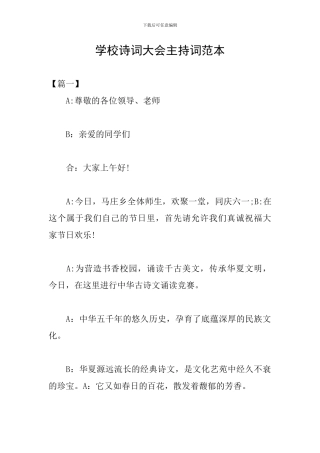 学校诗词大会主持词范本