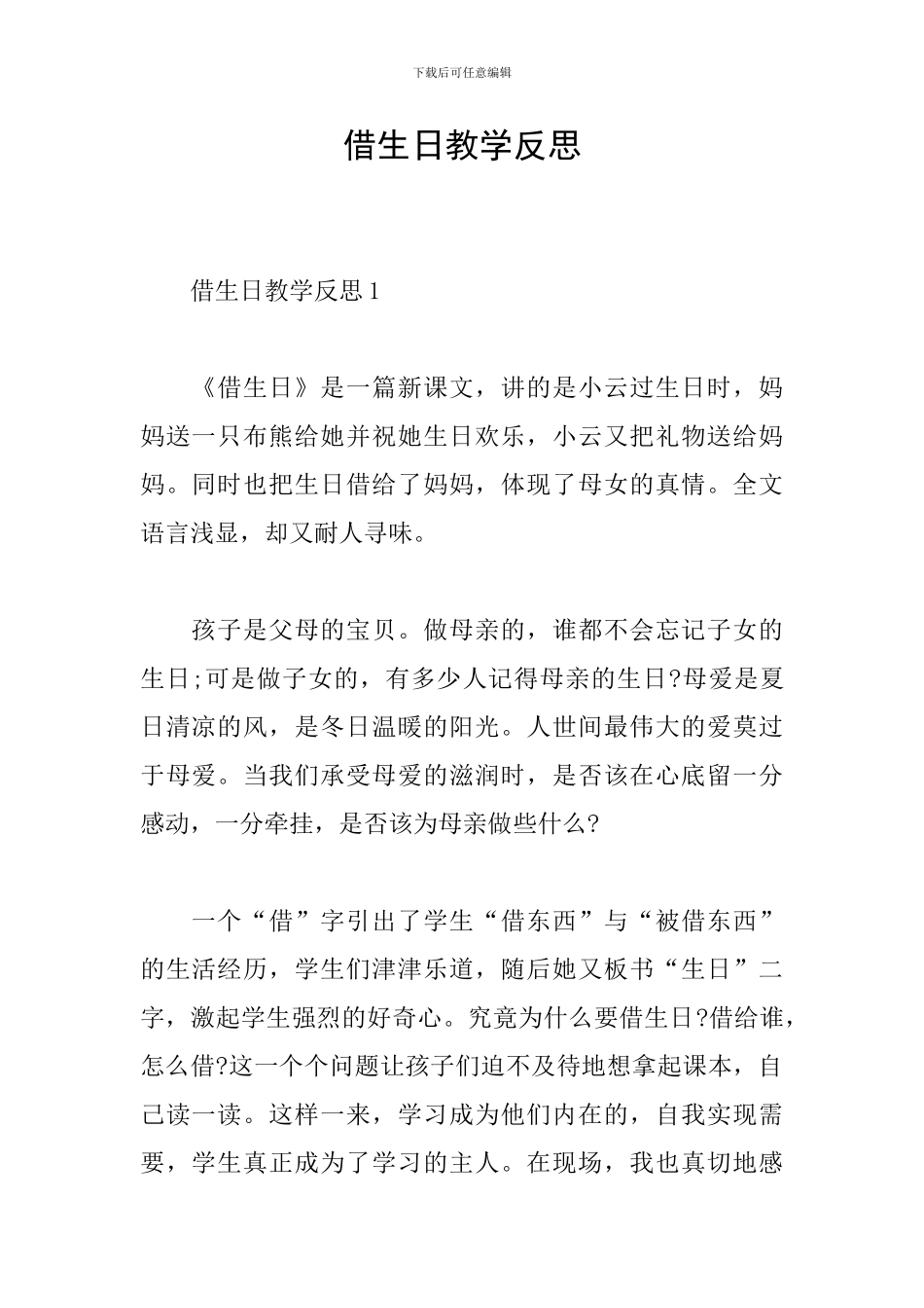 借生日教学反思_第1页