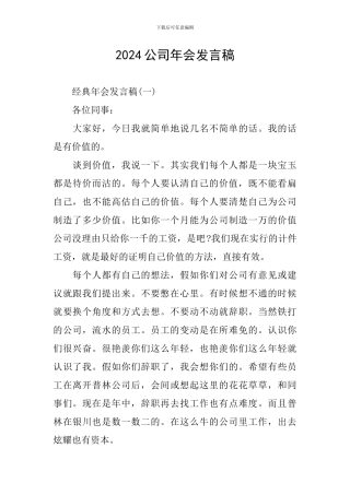 2024公司年会发言稿