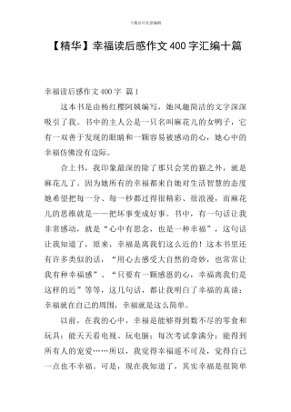 幸福读后感作文400字汇编十篇