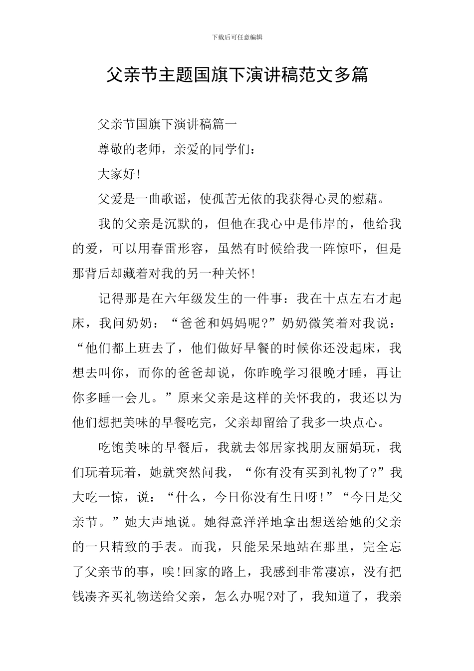 父亲节主题国旗下演讲稿范文多篇_第1页