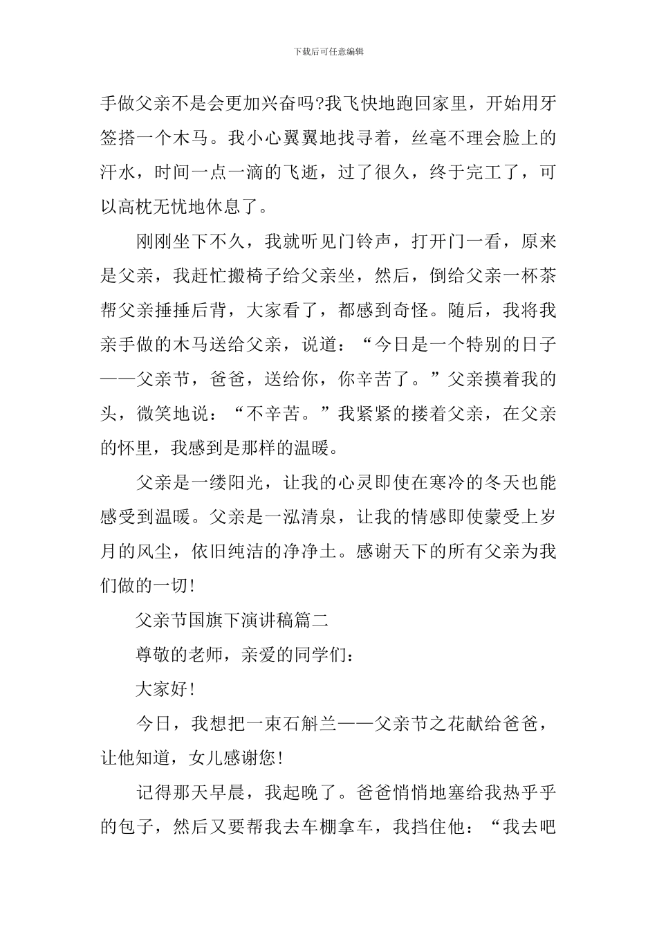 父亲节主题国旗下演讲稿范文多篇_第2页