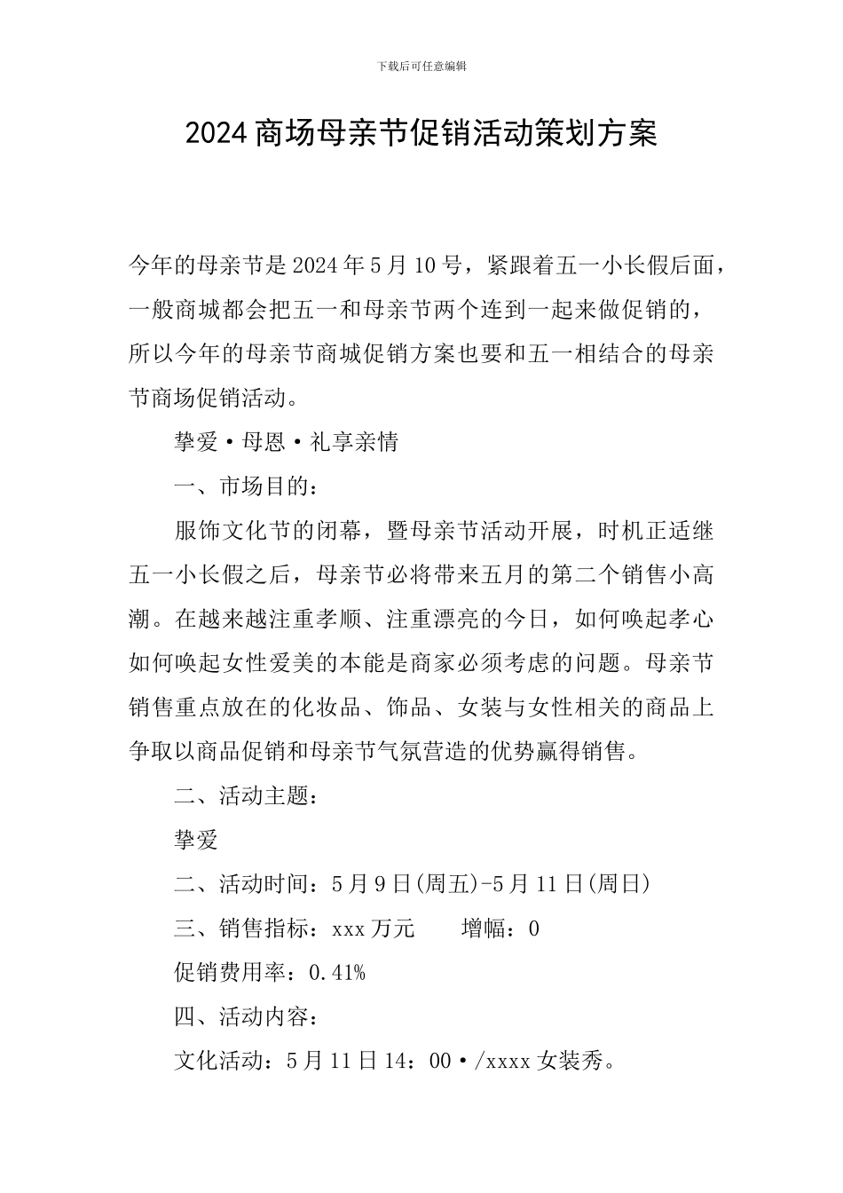 2024商场母亲节促销活动策划方案_第1页