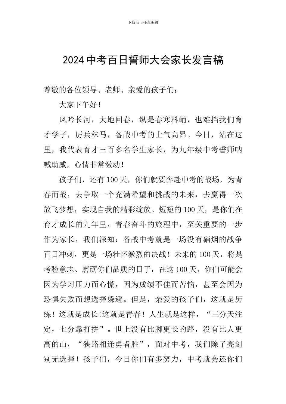 2024中考百日誓师大会家长发言稿_第1页