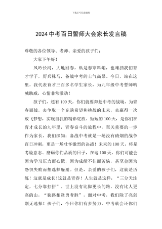 2024中考百日誓师大会家长发言稿