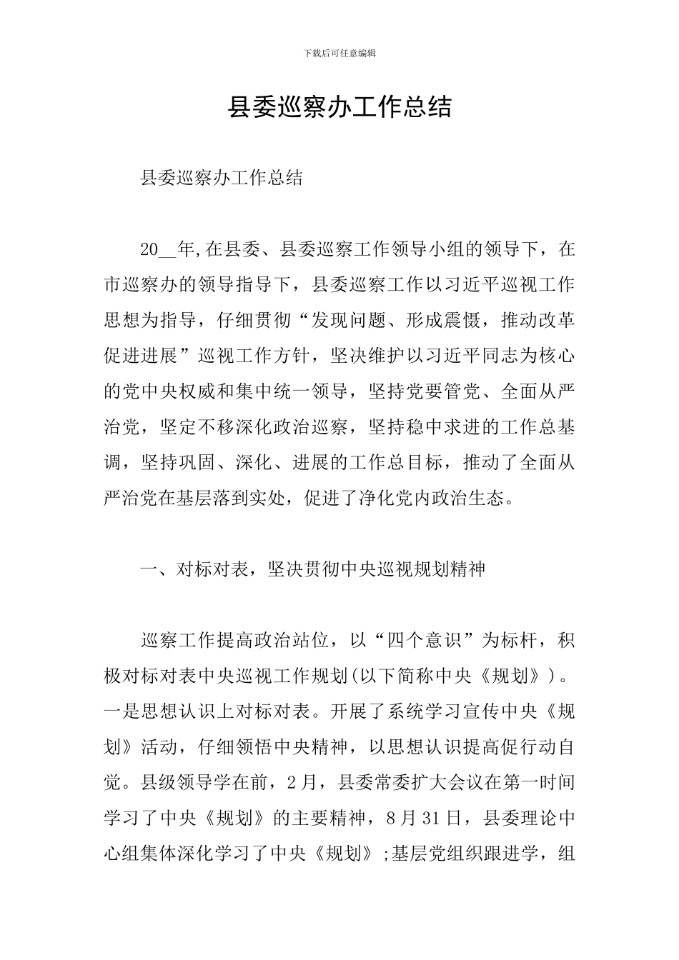 县委巡察办工作总结_第1页