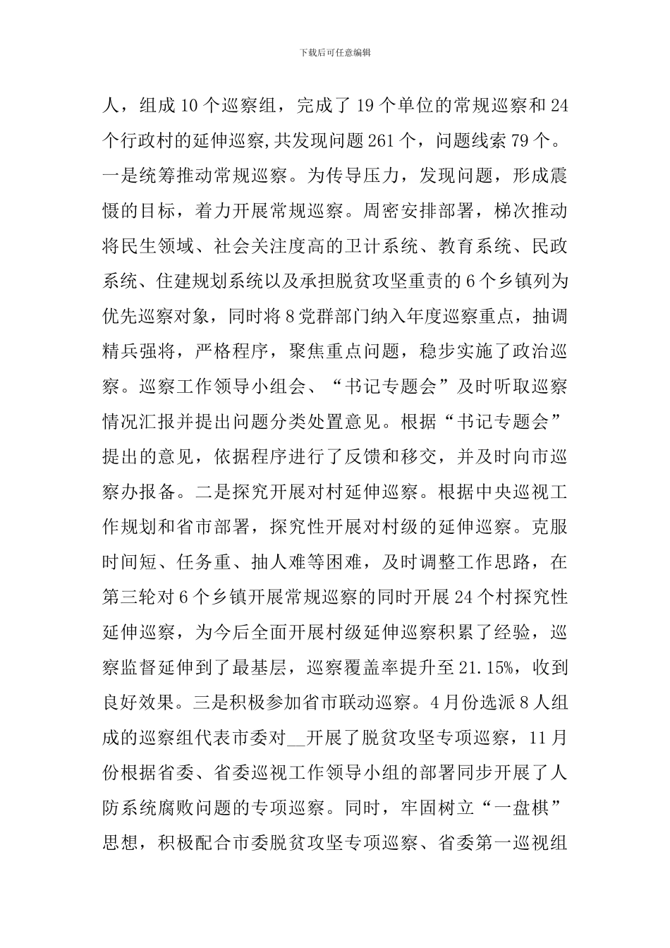 县委巡察办工作总结_第3页