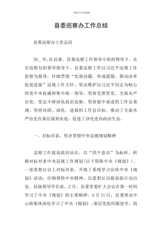 县委巡察办工作总结