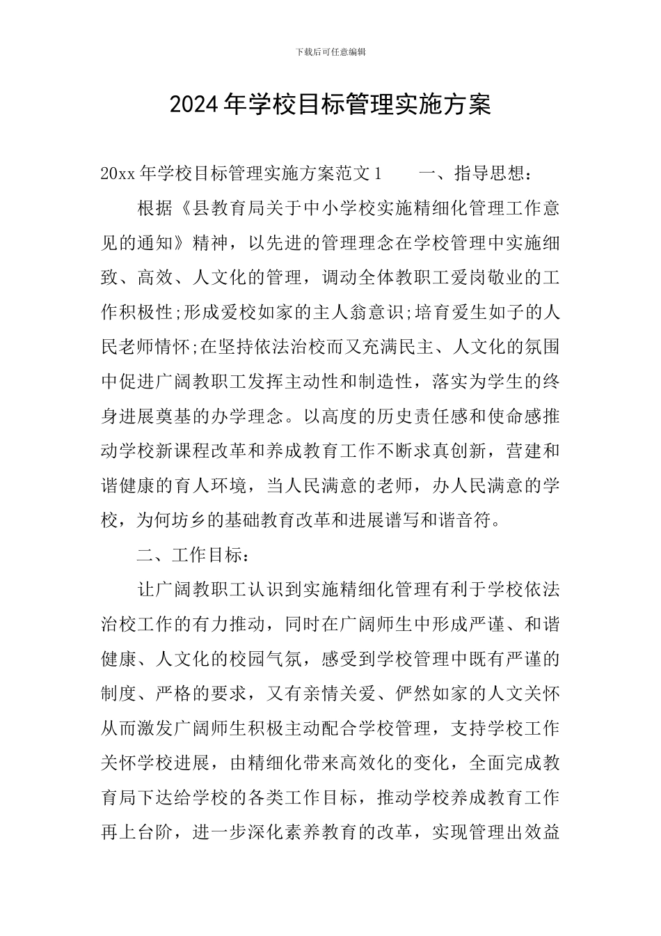 2024年学校目标管理实施方案_第1页
