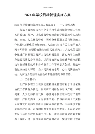 2024年学校目标管理实施方案