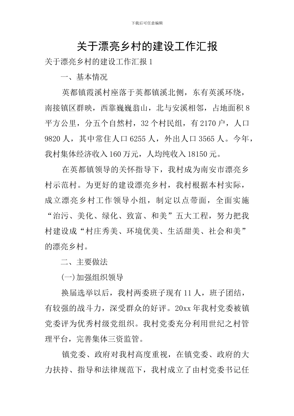 关于美丽乡村的建设工作汇报_第1页