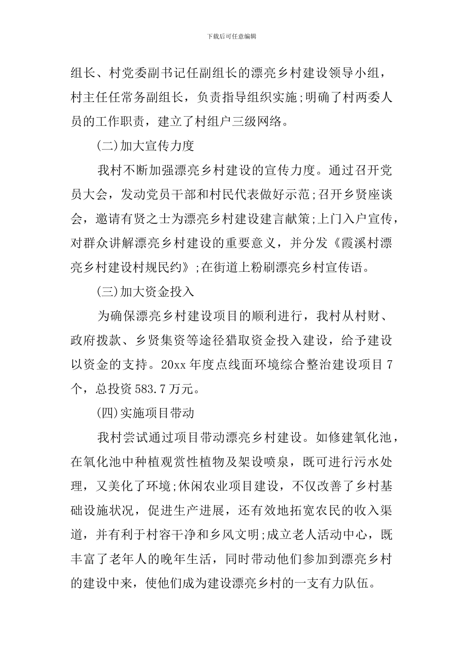 关于美丽乡村的建设工作汇报_第2页