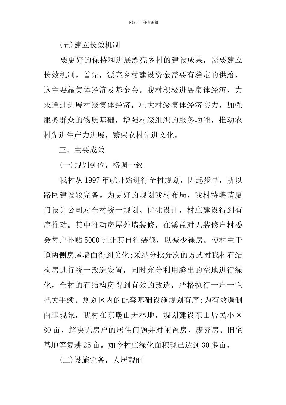 关于美丽乡村的建设工作汇报_第3页